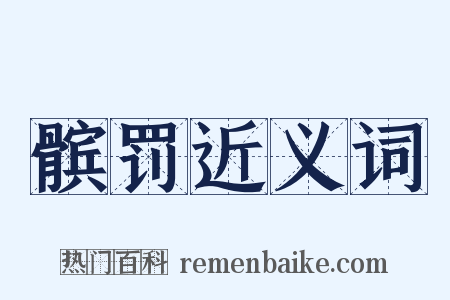 髌罚近义词是什么意思的图片